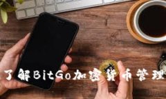 2025必看：立即了解BitGo加